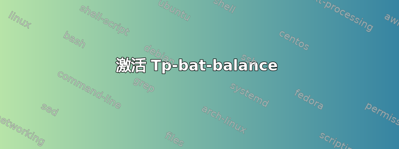 激活 Tp-bat-balance