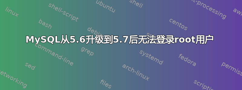 MySQL从5.6升级到5.7后无法登录root用户