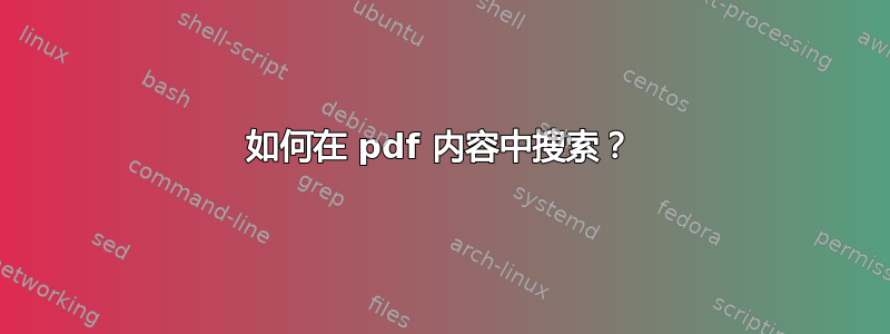 如何在 pdf 内容中搜索？