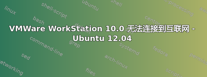 VMWare WorkStation 10.0 无法连接到互联网 - Ubuntu 12.04