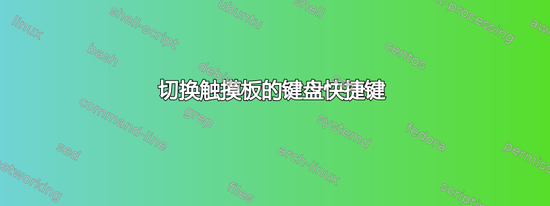 切换触摸板的键盘快捷键