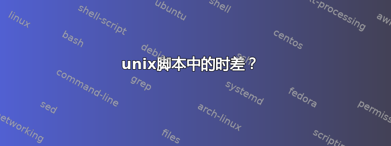 unix脚本中的时差？ 