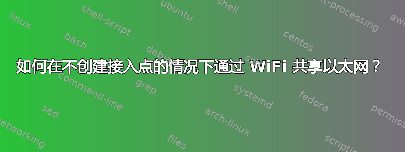 如何在不创建接入点的情况下通过 WiFi 共享以太网？