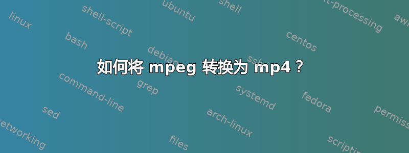 如何将 mpeg 转换为 mp4？