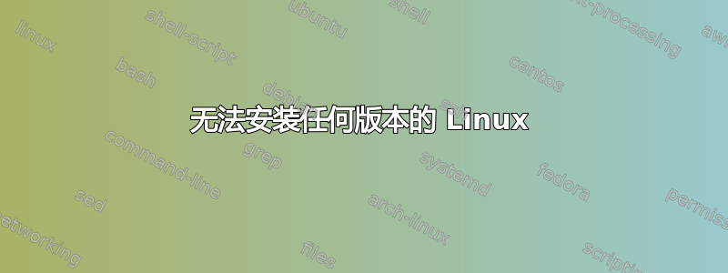 无法安装任何版本的 Linux