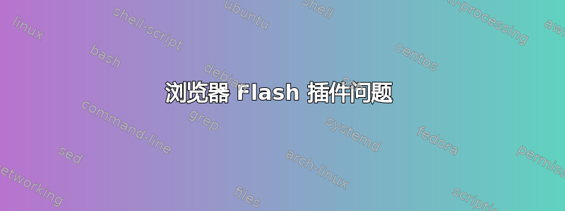 浏览器 Flash 插件问题