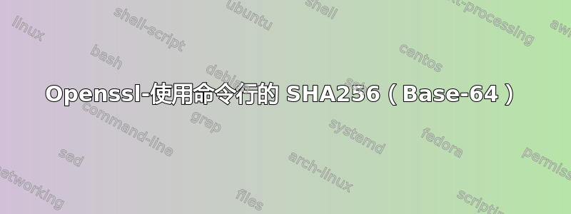 Openssl-使用命令行的 SHA256（Base-64）