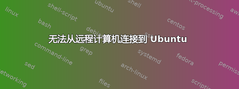 无法从远程计算机连接到 Ubuntu