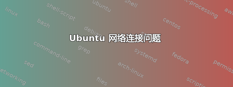 Ubuntu 网络连接问题