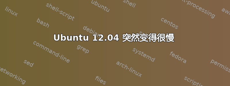 Ubuntu 12.04 突然变得很慢