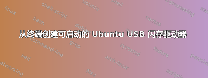 从终端创建可启动的 Ubuntu USB 闪存驱动器