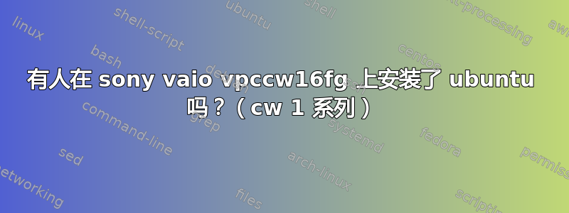 有人在 sony vaio vpccw16fg 上安装了 ubuntu 吗？（cw 1 系列）