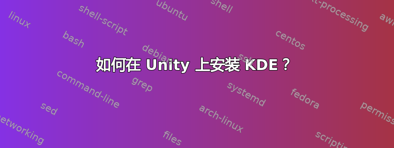 如何在 Unity 上安装 KDE？