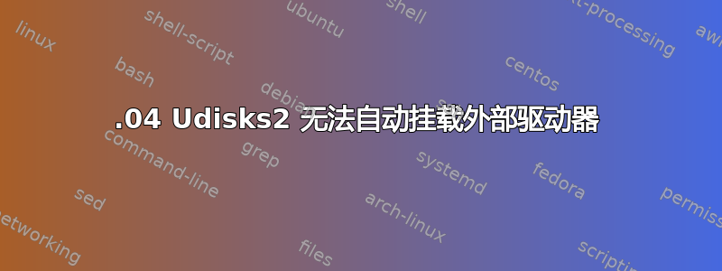 14.04 Udisks2 无法自动挂载外部驱动器