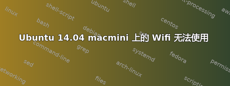 Ubuntu 14.04 macmini 上的 Wifi 无法使用