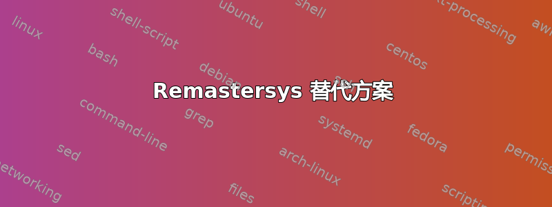 Remastersys 替代方案