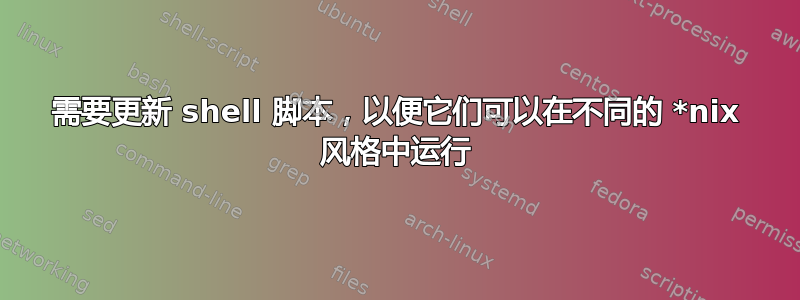 需要更新 shell 脚本，以便它们可以在不同的 *nix 风格中运行