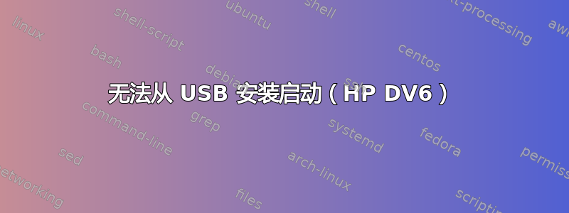 无法从 USB 安装启动（HP DV6）