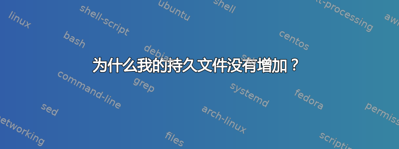 为什么我的持久文件没有增加？