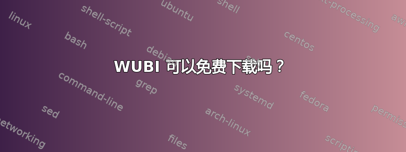 WUBI 可以免费下载吗？