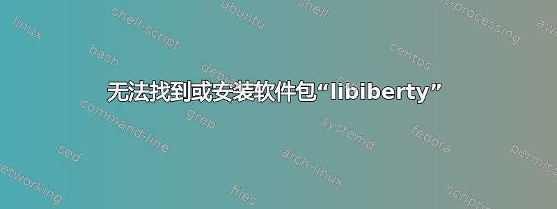 无法找到或安装软件包“libiberty”