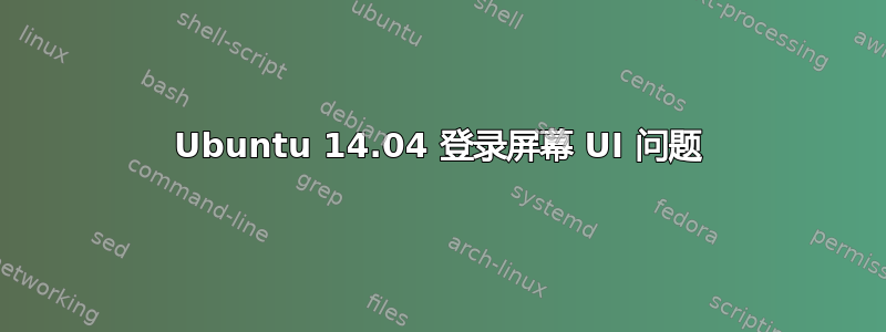 Ubuntu 14.04 登录屏幕 UI 问题