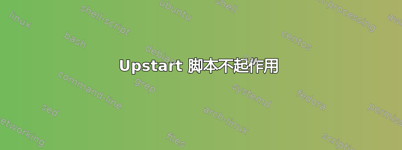 Upstart 脚本不起作用