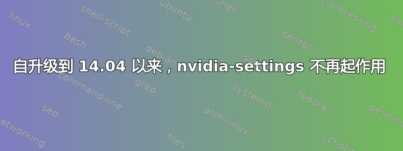 自升级到 14.04 以来，nvidia-settings 不再起作用