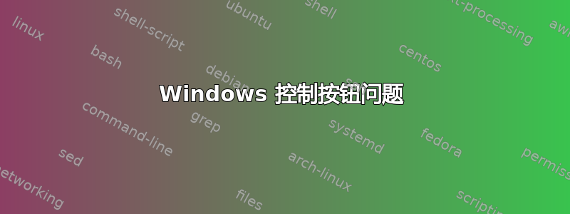 Windows 控制按钮问题