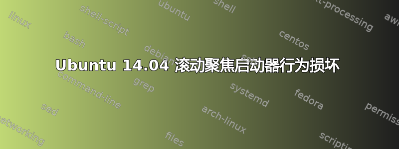 Ubuntu 14.04 滚动聚焦启动器行为损坏