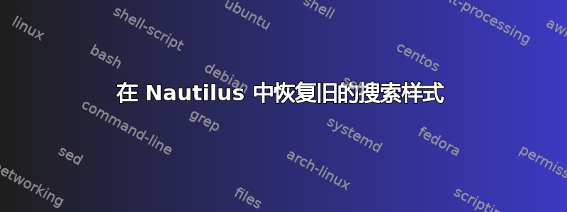 在 Nautilus 中恢复旧的搜索样式