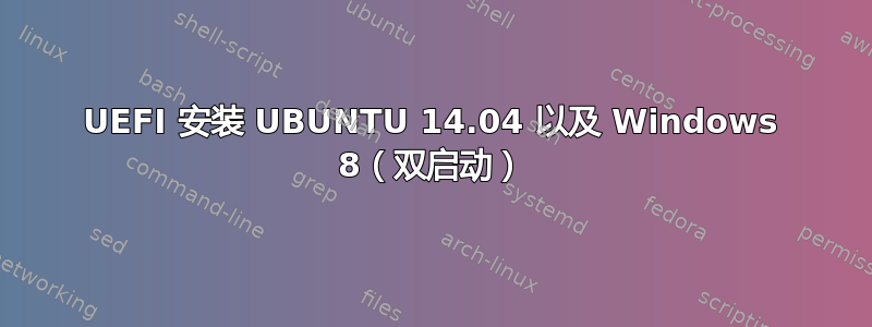 UEFI 安装 UBUNTU 14.04 以及 Windows 8（双启动）