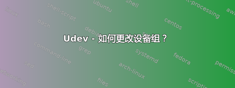 Udev - 如何更改设备组？