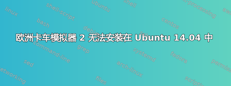 欧洲卡车模拟器 2 无法安装在 Ubuntu 14.04 中