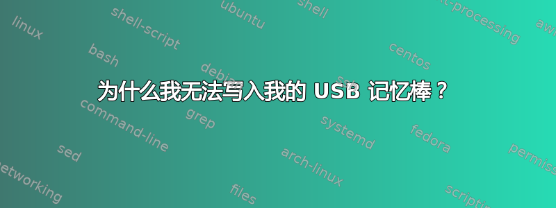 为什么我无法写入我的 USB 记忆棒？