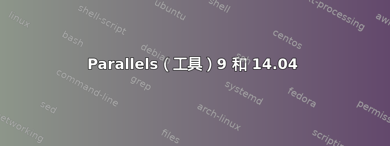 Parallels（工具）9 和 14.04