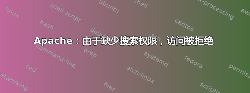 Apache：由于缺少搜索权限，访问被拒绝