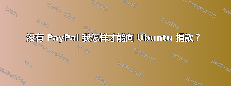 没有 PayPal 我怎样才能向 Ubuntu 捐款？