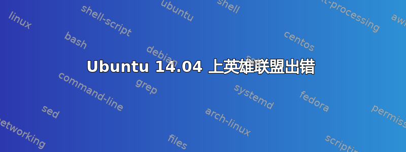 Ubuntu 14.04 上英雄联盟出错