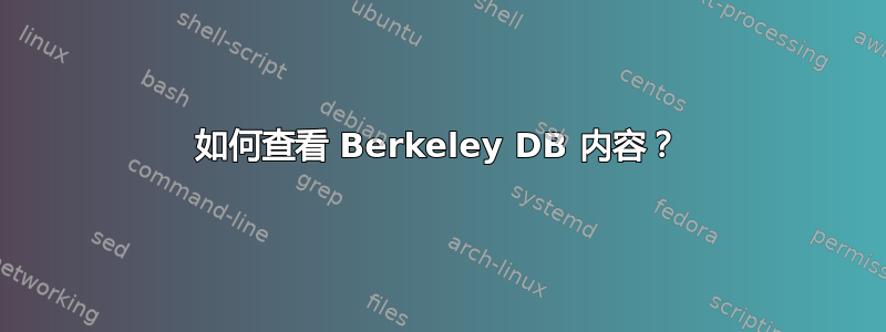 如何查看 Berkeley DB 内容？