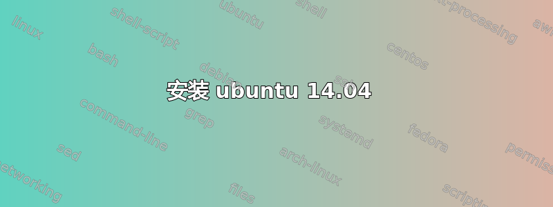 安装 ubuntu 14.04 