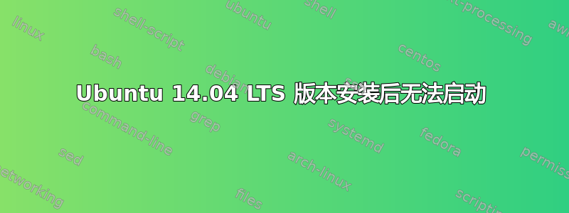 Ubuntu 14.04 LTS 版本安装后无法启动