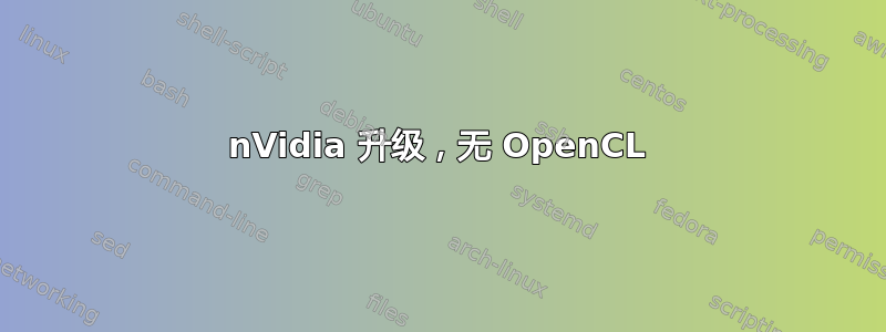 nVidia 升级，无 OpenCL