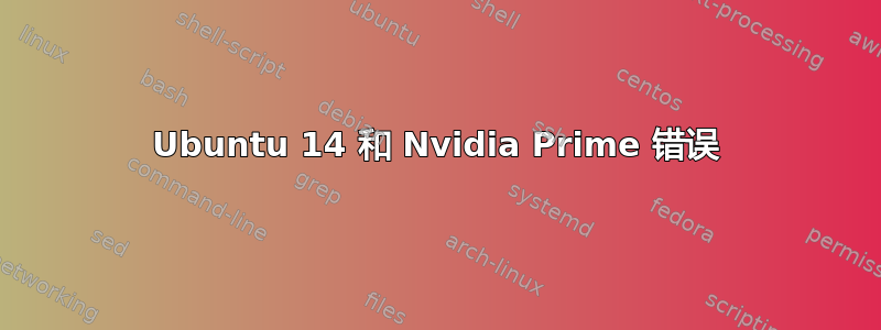 Ubuntu 14 和 Nvidia Prime 错误