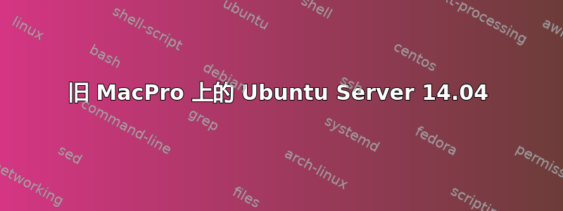 旧 MacPro 上的 Ubuntu Server 14.04