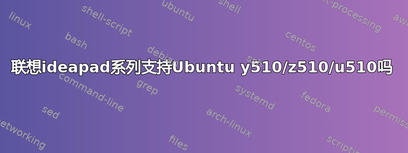 联想ideapad系列支持Ubuntu y510/z510/u510吗