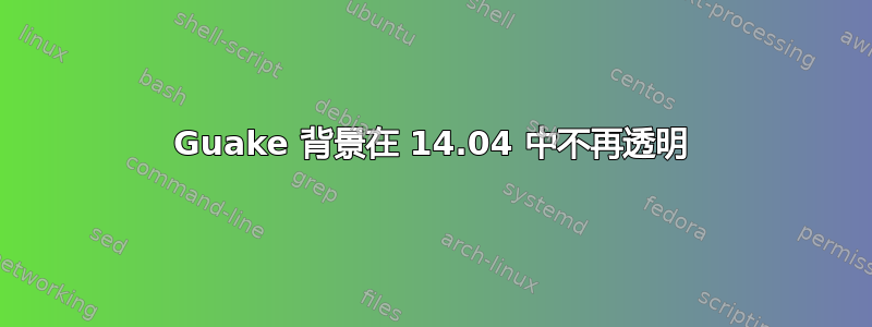 Guake 背景在 14.04 中不再透明