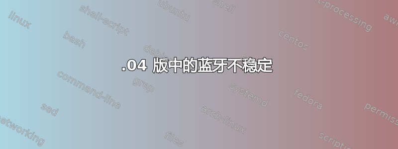 14.04 版中的蓝牙不稳定