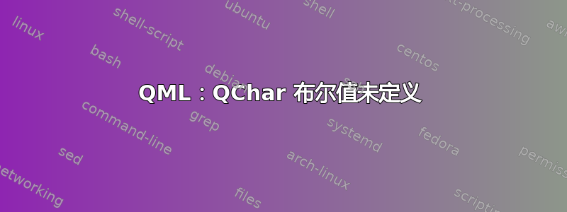 QML：QChar 布尔值未定义