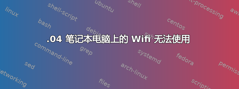 14.04 笔记本电脑上的 Wifi 无法使用